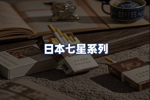 日本七星系列